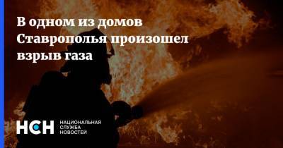 В одном из домов Ставрополья произошел взрыв газа