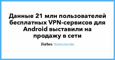 Данные 21 млн пользователей бесплатных VPN-сервисов для Android выставили на продажу в сети