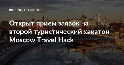 Открыт прием заявок на второй туристический хакатон Moscow Travel Hack