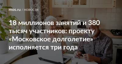 18 миллионов занятий и 380 тысяч участников: проекту «Московское долголетие» исполняется три года