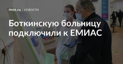 Боткинскую больницу подключили к ЕМИАС