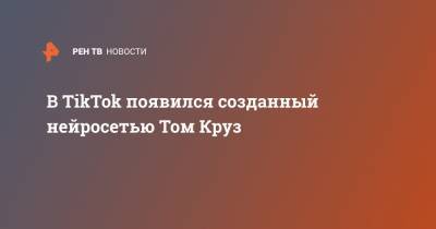 В TikTok появился созданный нейросетью Том Круз