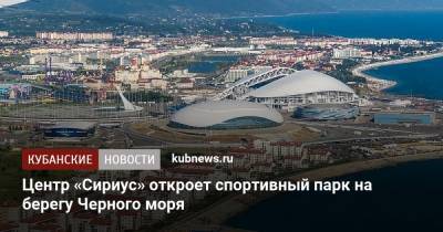 Центр «Сириус» откроет спортивный парк на берегу Черного моря