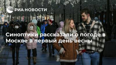 Синоптики рассказали о погоде в Москве в первый день весны