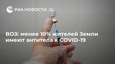 ВОЗ: менее 10% жителей Земли имеют антитела к COVID-19