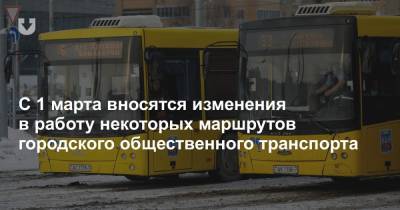 С 1 марта вносятся изменения в работу некоторых маршрутов городского общественного транспорта