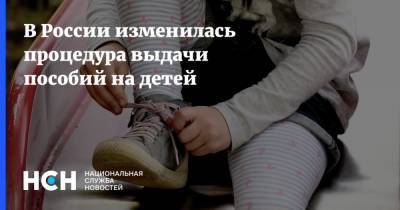 В России изменилась процедура выдачи пособий на детей