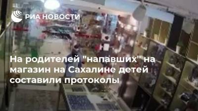 На родителей "напавших" на магазин на Сахалине детей составили протоколы