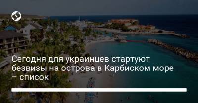 Сегодня для украинцев стартуют безвизы на острова в Карбиском море – список