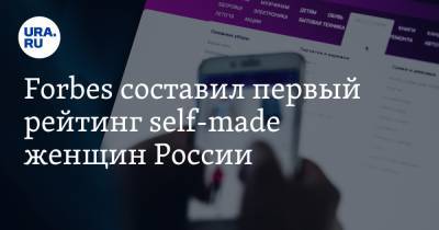 Forbes составил первый рейтинг self-made женщин России