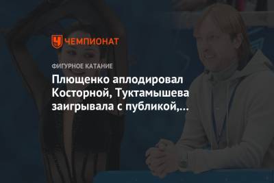 Плющенко аплодировал Косторной, Туктамышева заигрывала с публикой, Тутберидзе сияла. Фото