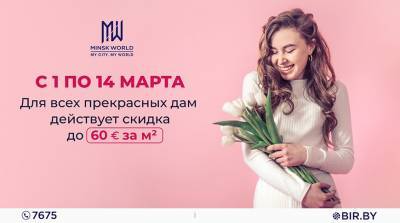Лучший подарок – не книга, а квартира! В Minsk World специальная АКЦИЯ к 8 Марта стартует уже сегодня!