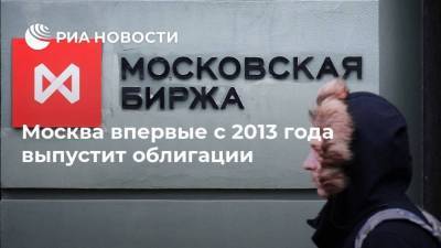 Москва впервые с 2013 года выпустит облигации