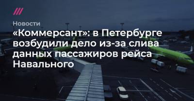 «Коммерсант»: в Петербурге возбудили дело из-за слива данных пассажиров рейса Навального