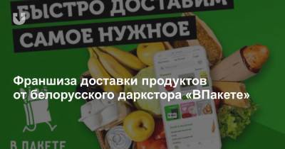 Франшиза доставки продуктов от белорусского даркстора «ВПакете»