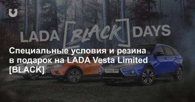 Специальные условия и резина в подарок на LADA Vesta Limited [BLACK]