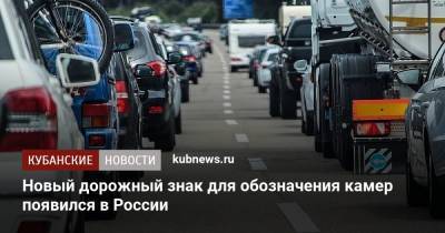 Новый дорожный знак для обозначения камер появился в России