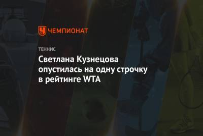 Светлана Кузнецова опустилась на одну строчку в рейтинге WTA