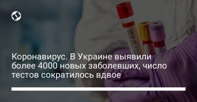 Коронавирус. В Украине выявили более 4000 новых заболевших, число тестов сократилось вдвое