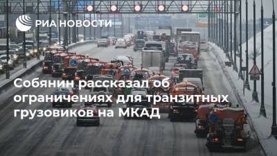 Собянин рассказал об ограничениях для транзитных грузовиков на МКАД