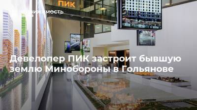 Девелопер ПИК застроит бывшую землю Минобороны в Гольянове