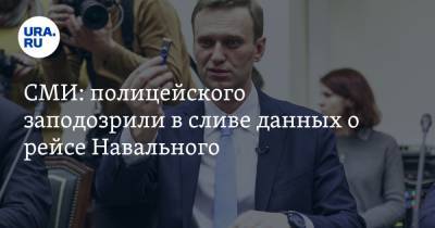 СМИ: полицейского заподозрили в сливе данных о рейсе Навального