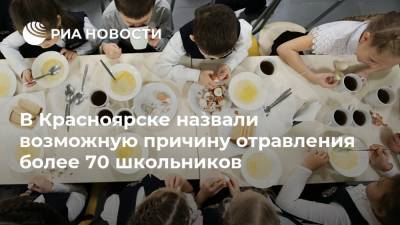 В Красноярске назвали возможную причину отравления более 70 школьников