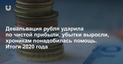 Девальвация рубля ударила по чистой прибыли, убытки выросли, хроникам понадобилась помощь. Итоги 2020 года
