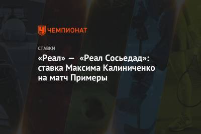 «Реал» — «Реал Сосьедад»: ставка Максима Калиниченко на матч Примеры
