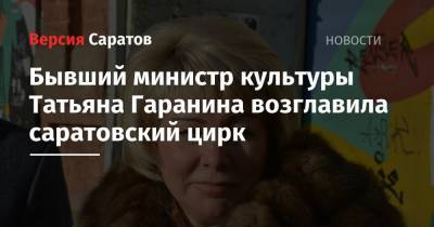 Бывший министр культуры Татьяна Гаранина возглавила саратовский цирк