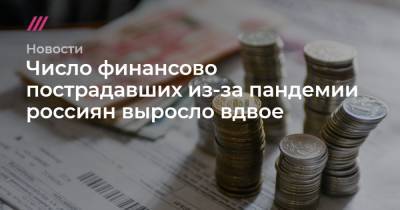 Число финансово пострадавших из-за пандемии россиян выросло вдвое