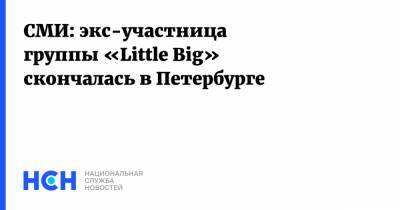 СМИ: экс-участница группы «Little Big» скончалась в Петербурге