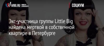 Экс-участница группы Little Big найдена мертвой в собственной квартире в Петербурге