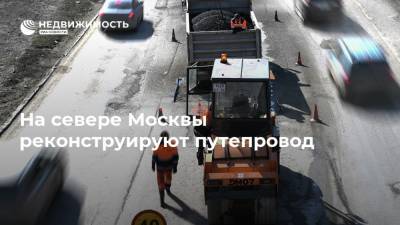 На севере Москвы реконструируют путепровод