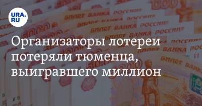 Организаторы лотереи потеряли тюменца, выигравшего миллион