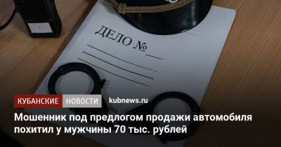 Мошенник под предлогом продажи автомобиля похитил у мужчины 70 тыс. рублей