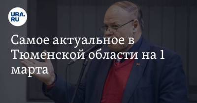 Самое актуальное в Тюменской области на 1 марта. Студенты переходят на обычное обучение, бывшему депутату-коммунисту вызывали «скорую» в суд