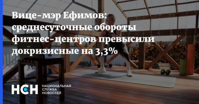 Вице-мэр Ефимов: среднесуточные обороты фитнес-центров превысили докризисные на 3,3%