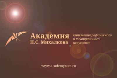 Академия Н.С. Михалкова открывает прием заявок на поступление на 2021/22 учебный год