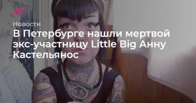 В Петербурге нашли мертвой экс-участницу Little Big Анну Кастельянос