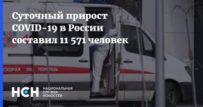 Суточный прирост COVID-19 в России составил 11 571 человек