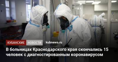 В больницах Краснодарского края скончались 15 человек с диагностированным коронавирусом