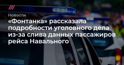 «Фонтанка» рассказала подробности уголовного дела из-за слива данных пассажиров рейса Навального