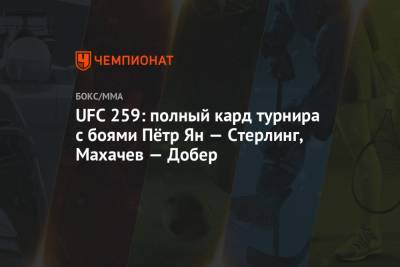 UFC 259: полный кард турнира с боями Пётр Ян — Стерлинг, Махачев — Добер
