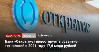 Банк «Открытие» инвестирует в развитие технологий в 2021 году 17,6 млрд рублей
