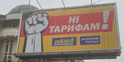 Мэр Ивано-Франковска Руслан Марцинкив рассмешил сеть билбордом о тарифах, фото - ТЕЛЕГРАФ