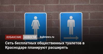 Сеть бесплатных общественных туалетов в Краснодаре планируют расширять