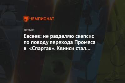 Евсеев: не разделяю скепсис по поводу перехода Промеса в «Спартак». Квинси стал опытнее