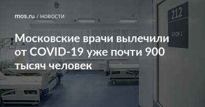 Московские врачи вылечили от COVID-19 уже почти 900 тысяч человек