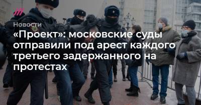 «Проект»: московские суды отправили под арест каждого третьего задержанного на протестах